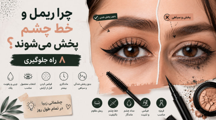 چرا ریمل و خط چشم پخش می‌شوند؟ 8 راه جلوگیری