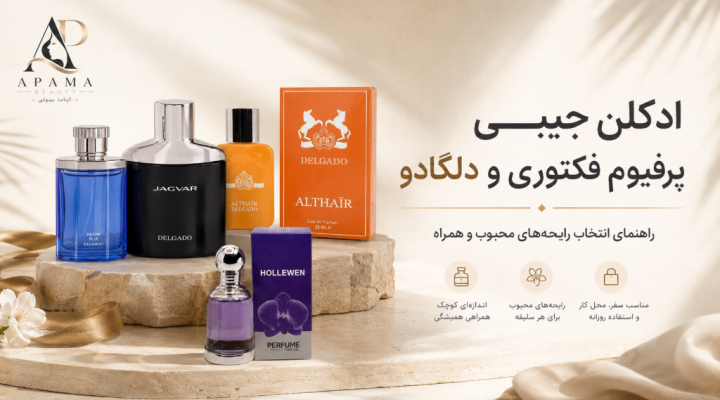 راهنمای خرید عطر جیبی پرفیوم فکتوری و دلگادو