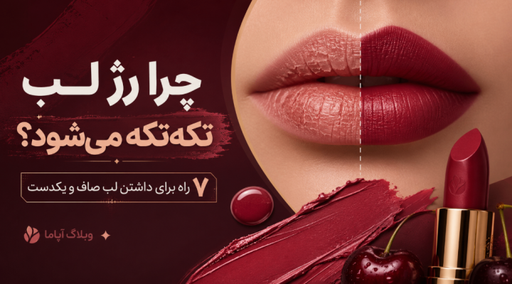 چرا رژ لب تکه‌تکه می‌شود؟ 7 راه برای لب صاف و یکدست