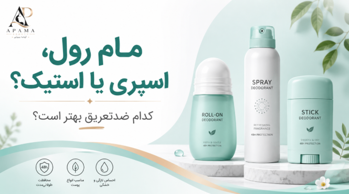 مام رول، اسپری یا استیک؟ راهنمای انتخاب ضدتعریق