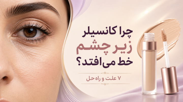 چرا کانسیلر زیر چشم خط می‌افتد؟ 7 علت و راه‌حل