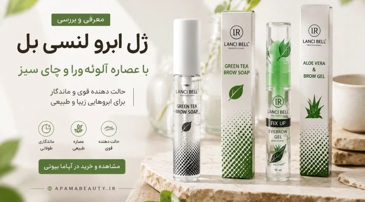 ژل ابرو لنسی بل خوبه؟ بررسی ژل ابرو Lanci Bell با عصاره آلوئه‌ورا و چای سبز