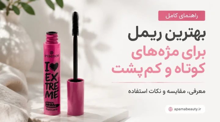 بهترین ریمل برای مژه‌های کوتاه و کم‌پشت؛ راهنمای انتخاب ریمل حجم‌دهنده و بلندکننده