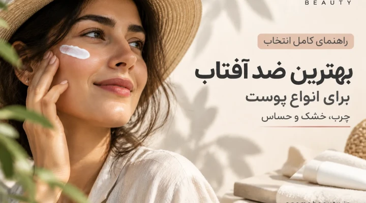 بهترین ضد آفتاب برای پوست چرب، خشک و حساس؛ راهنمای انتخاب SPF 50