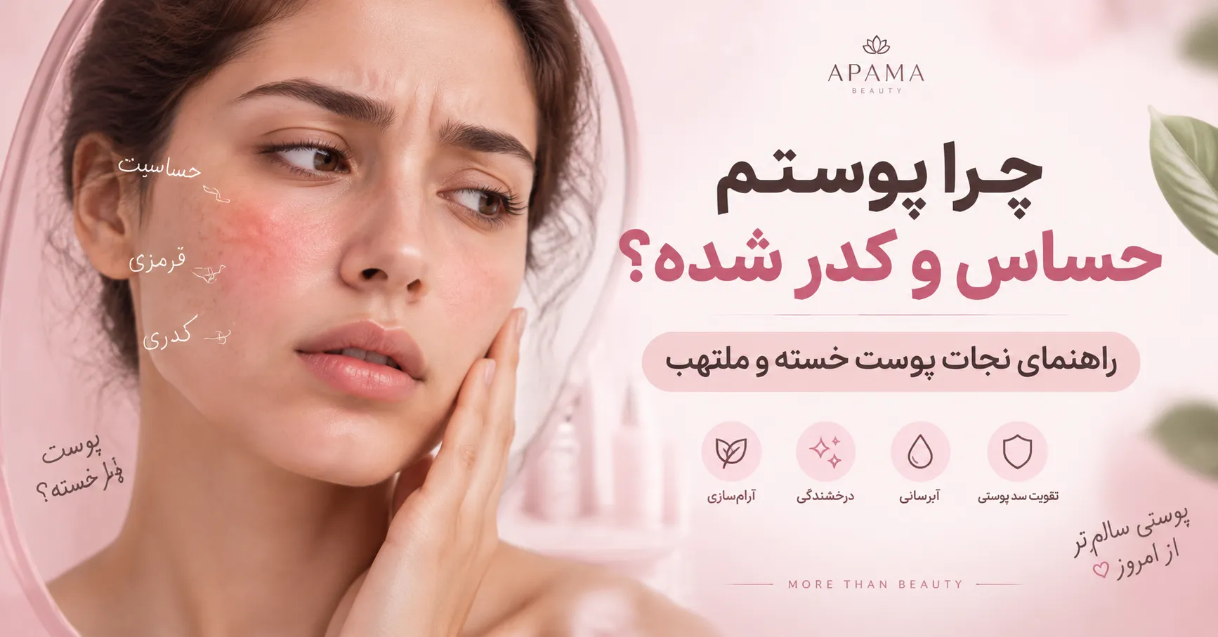 چرا پوستم حساس و کدر شده؟ راهنمای کامل نجات پوست‌های خسته، ملتهب و دهیدراته