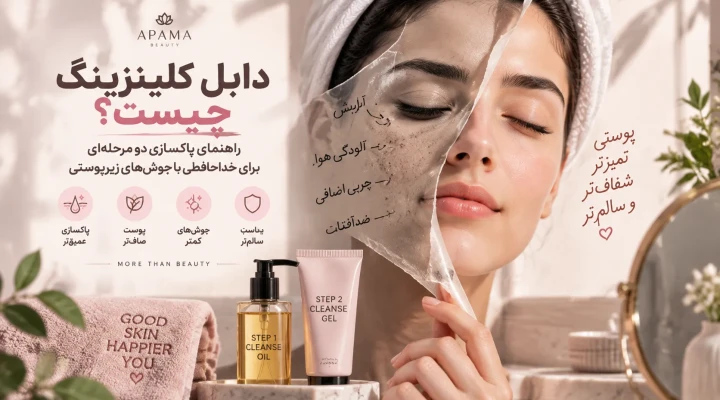 دابل کلینزینگ چیست؟ آموزش پاکسازی دو مرحله‌ای برای رفع جوش زیرپوستی