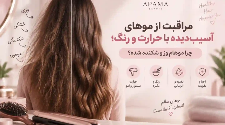 مراقبت از موهای آسیب‌دیده با حرارت و رنگ؛ چرا موهام وز، کدر و شکننده شده؟