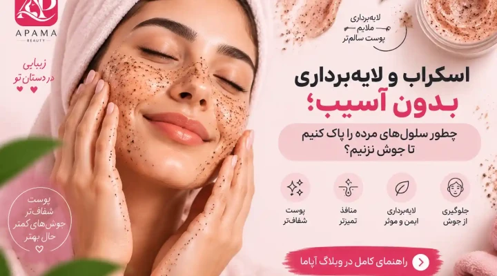 اسکراب و لایه‌برداری بدون آسیب؛ چطور سلول‌های مرده را پاک کنیم تا جوش نزنیم؟