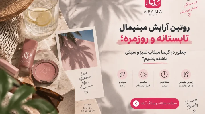 روتین آرایش مینیمال تابستانه و روزمره؛ چطور در گرما میکاپ تمیز و سبکی داشته باشیم؟