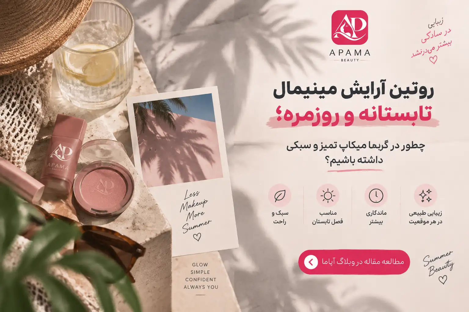روتین آرایش مینیمال تابستانه و روزمره؛ چطور در گرما میکاپ تمیز و سبکی داشته باشیم؟
