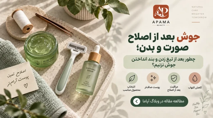 جوش بعد از اصلاح صورت و بدن؛ چطور بعد از تیغ زدن و بند انداختن جوش نزنیم؟