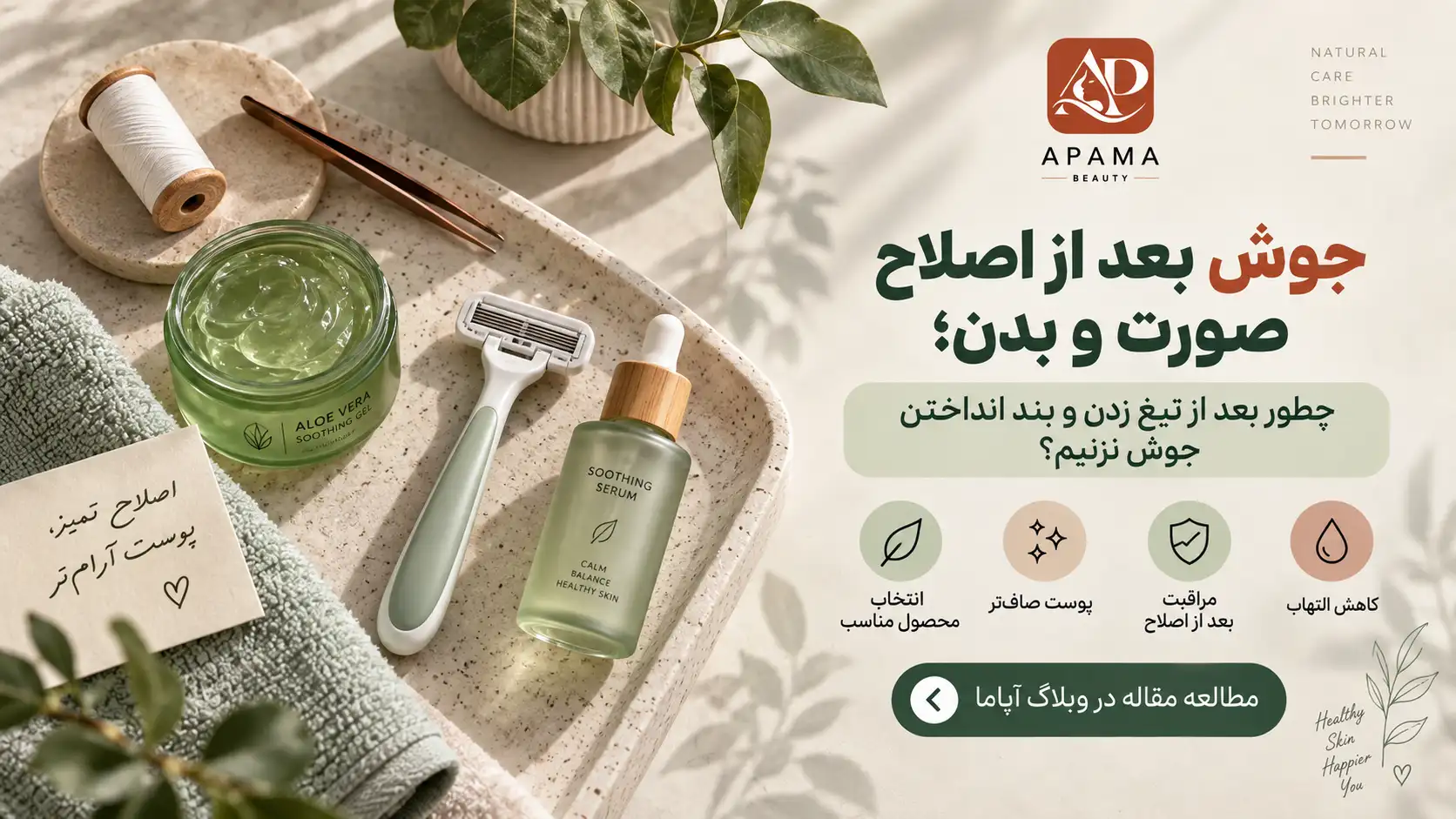 جوش بعد از اصلاح صورت و بدن؛ چطور بعد از تیغ زدن و بند انداختن جوش نزنیم؟