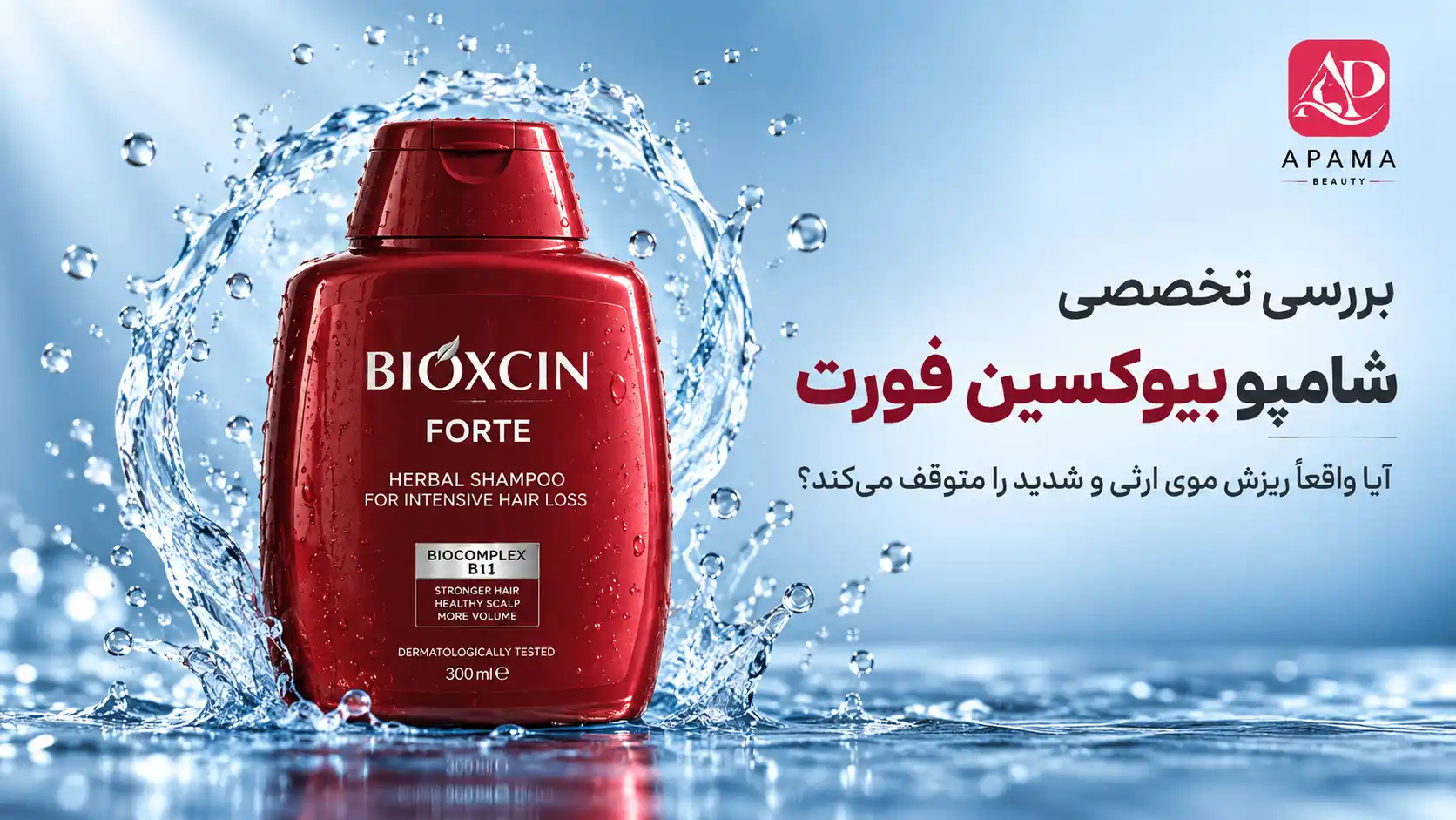 بررسی شامپو بیوکسین فورت؛ آیا ریزش موی ارثی را متوقف میکند؟ بررسی شامپو بیوکسین فورت؛ آیا ریزش موی ارثی را متوقف میکند؟