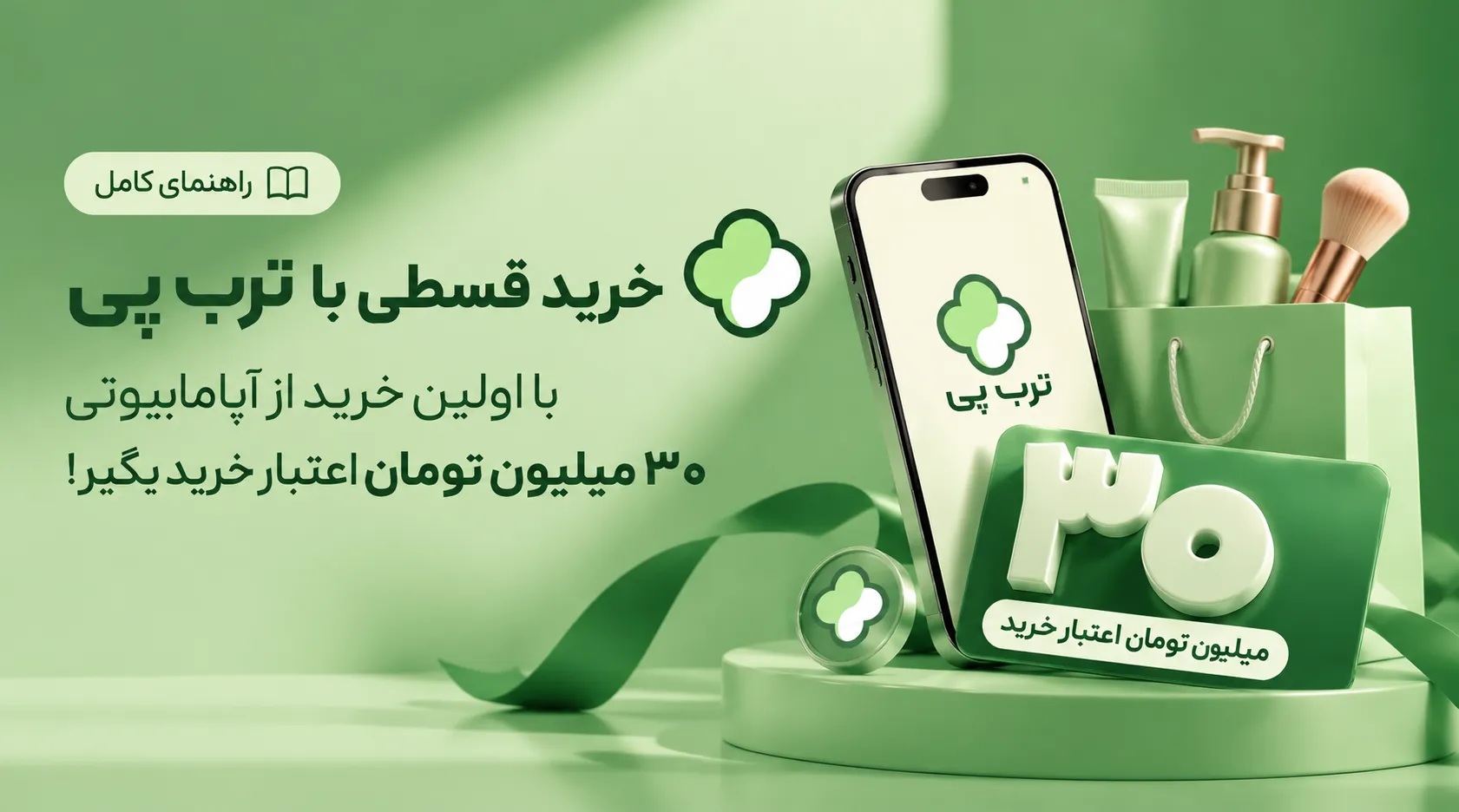 با اولین ورود به ترب‌پی از طریق آپامابیوتی، 30 میلیون تومان اعتبار خرید بگیر!