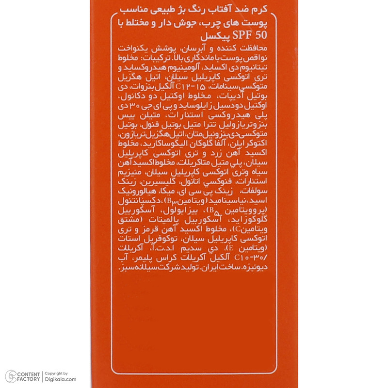 کرم ضدآفتاب پیکسل مدل Natural BEIGE، حجم 50 میلیلیتر