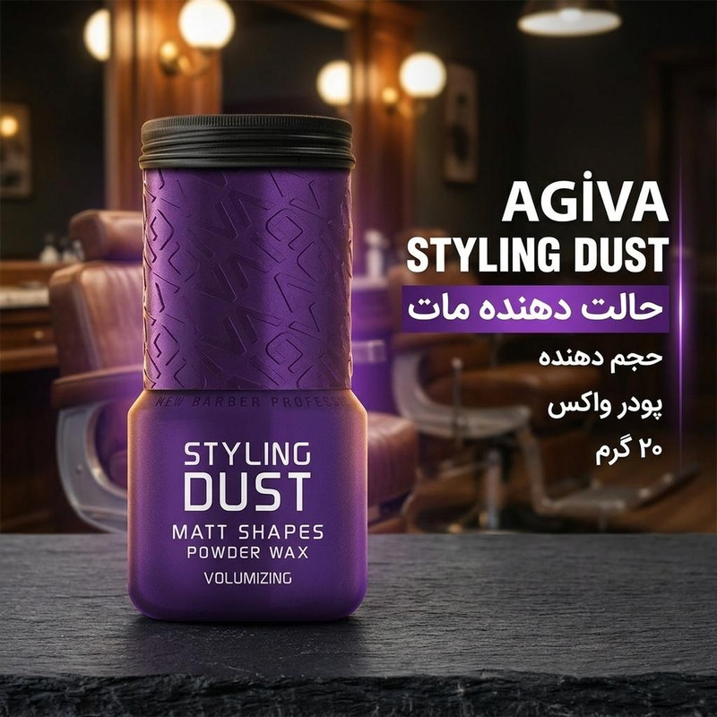 پودر حالت‌دهنده مو اگیوا AGIVA بنفش مدل Matt وزن 20 گرم | حجم‌دهنده و مات‌کننده قوی